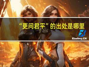 “更问君平”的出处是哪里