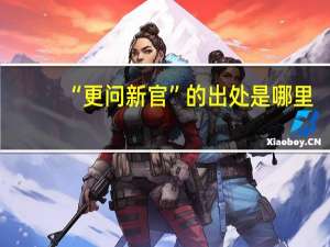 “更问新官”的出处是哪里