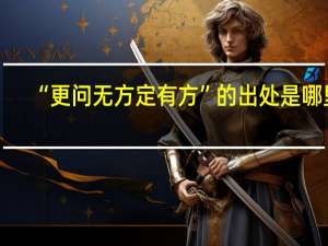 “更问无方定有方”的出处是哪里