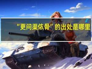 “更问渠侬骨”的出处是哪里
