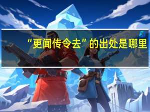 “更闻传令去”的出处是哪里