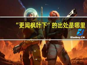 “更闻枫叶下”的出处是哪里
