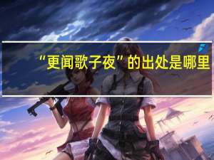 “更闻歌子夜”的出处是哪里
