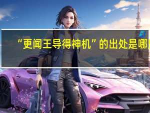 “更闻王导得神机”的出处是哪里