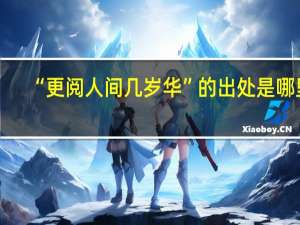 “更阅人间几岁华”的出处是哪里
