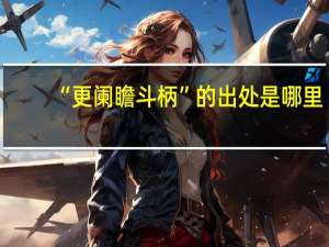 “更阑瞻斗柄”的出处是哪里