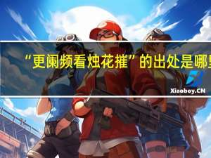 “更阑频看烛花摧”的出处是哪里