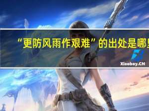 “更防风雨作艰难”的出处是哪里