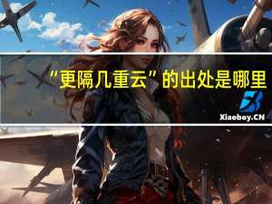 “更隔几重云”的出处是哪里