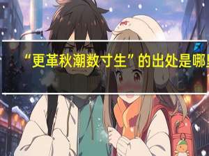 “更革秋潮数寸生”的出处是哪里