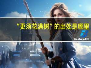 “更须花满树”的出处是哪里