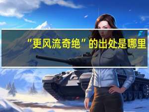 “更风流奇绝”的出处是哪里