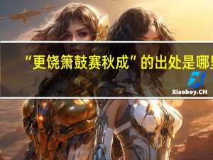 “更饶箫鼓赛秋成”的出处是哪里