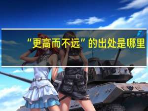 “更高而不远”的出处是哪里