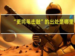 “更鸣黾击鼓”的出处是哪里