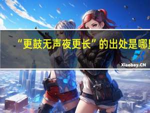 “更鼓无声夜更长”的出处是哪里