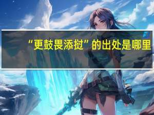 “更鼓畏添挝”的出处是哪里