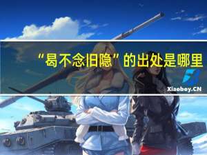 “曷不念旧隐”的出处是哪里