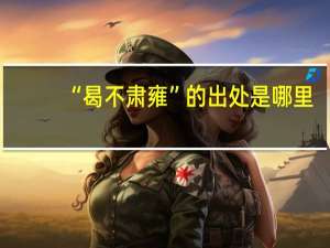 “曷不肃雍”的出处是哪里
