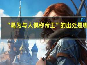 “曷为与人俱称帝王”的出处是哪里