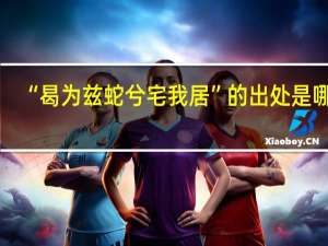 “曷为兹蛇兮宅我居”的出处是哪里