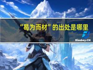 “曷为而材”的出处是哪里