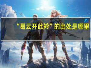 “曷云开此衿”的出处是哪里