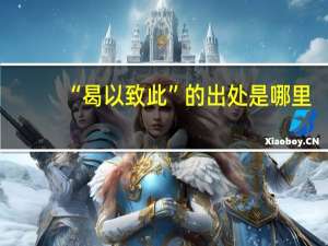 “曷以致此”的出处是哪里