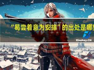 “曷尝着意为安排”的出处是哪里