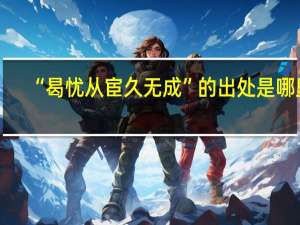 “曷忧从宦久无成”的出处是哪里