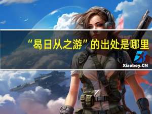“曷日从之游”的出处是哪里