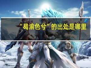 “曷渝色兮”的出处是哪里