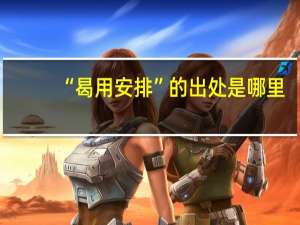 “曷用安排”的出处是哪里