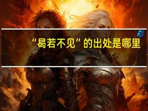 “曷若不见”的出处是哪里