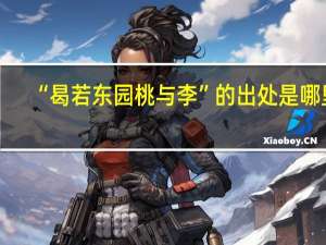 “曷若东园桃与李”的出处是哪里