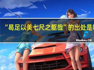 “曷足以美七尺之躯哉”的出处是哪里