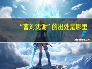 “曹刘沈谢”的出处是哪里