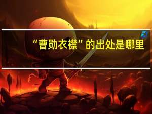 “曹勋衣襟”的出处是哪里