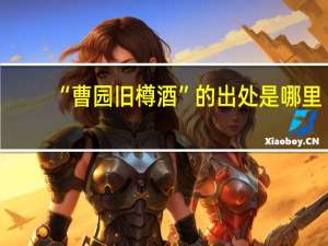 “曹园旧樽酒”的出处是哪里