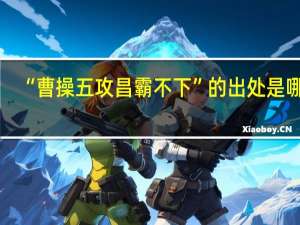 “曹操五攻昌霸不下”的出处是哪里