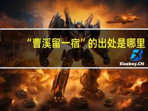 “曹溪留一宿”的出处是哪里