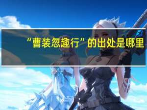 “曹装忽趣行”的出处是哪里