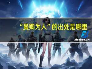 “曼卿为人”的出处是哪里