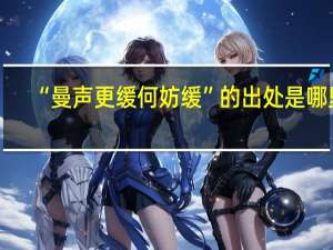 “曼声更缓何妨缓”的出处是哪里