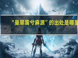 “曼翠霭兮麻源”的出处是哪里