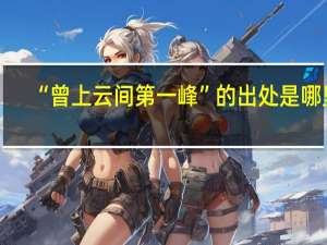 “曾上云间第一峰”的出处是哪里