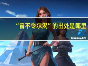 “曾不令尔渴”的出处是哪里