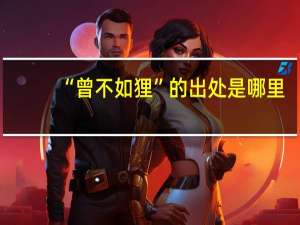 “曾不如狸”的出处是哪里