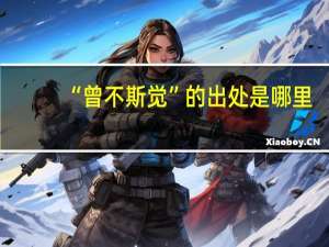 “曾不斯觉”的出处是哪里
