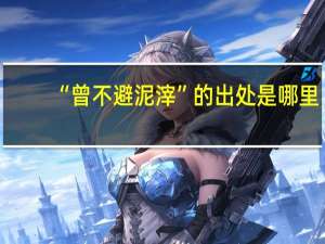 “曾不避泥滓”的出处是哪里